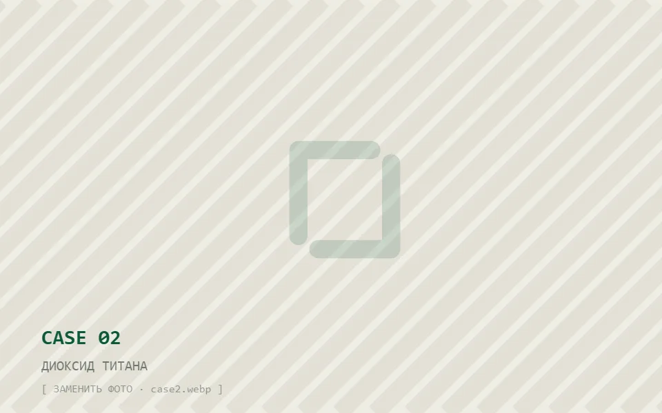 Кейс 2 — диоксид титана