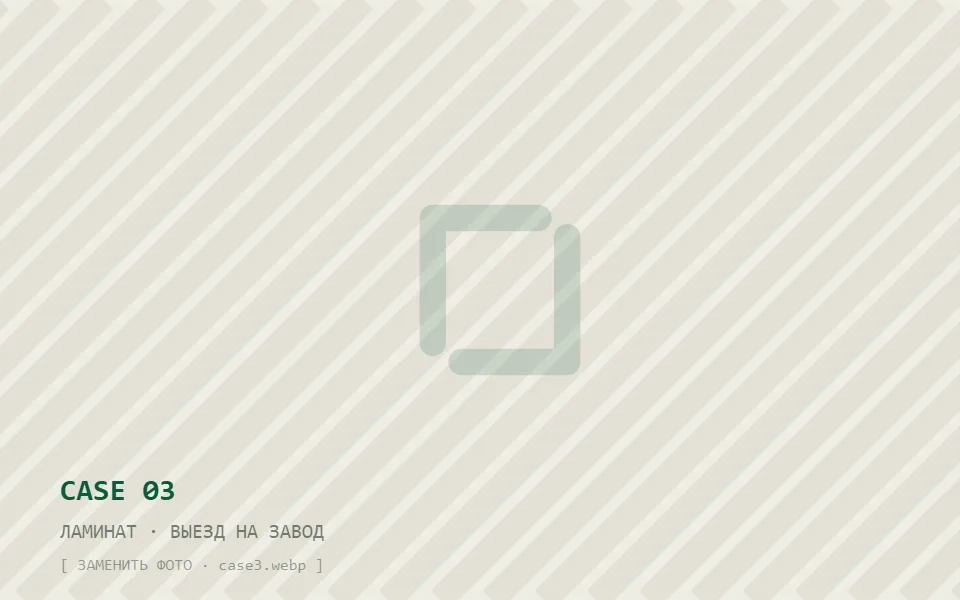 Кейс 3 — ламинат